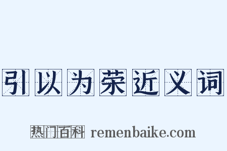 引以为荣近义词是什么意思的图片